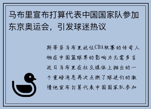 马布里宣布打算代表中国国家队参加东京奥运会，引发球迷热议