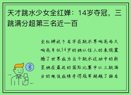 天才跳水少女全红婵：14岁夺冠，三跳满分超第三名近一百