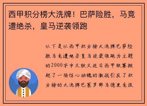 西甲积分榜大洗牌！巴萨险胜，马竞遭绝杀，皇马逆袭领跑