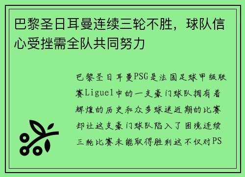 巴黎圣日耳曼连续三轮不胜，球队信心受挫需全队共同努力