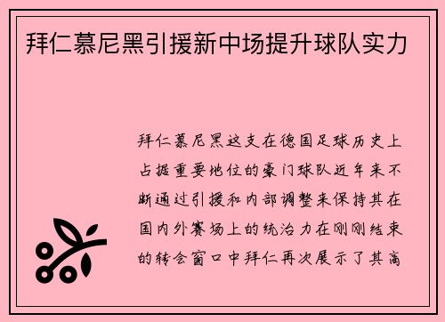 拜仁慕尼黑引援新中场提升球队实力