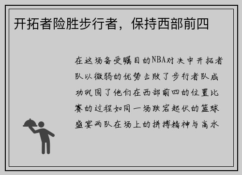 开拓者险胜步行者，保持西部前四