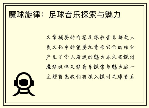 魔球旋律：足球音乐探索与魅力
