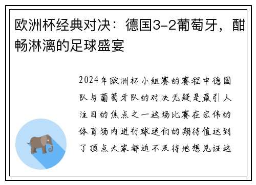 欧洲杯经典对决：德国3-2葡萄牙，酣畅淋漓的足球盛宴