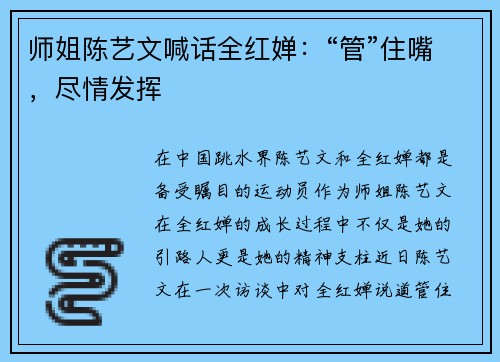 师姐陈艺文喊话全红婵：“管”住嘴，尽情发挥