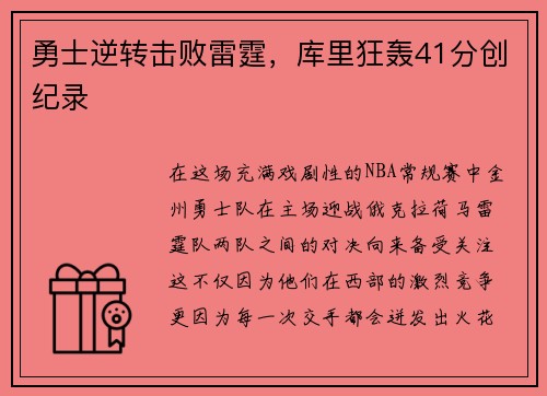 勇士逆转击败雷霆，库里狂轰41分创纪录