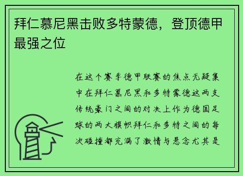 拜仁慕尼黑击败多特蒙德，登顶德甲最强之位