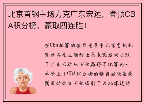 北京首钢主场力克广东宏远，登顶CBA积分榜，豪取四连胜！