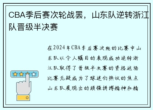 CBA季后赛次轮战罢，山东队逆转浙江队晋级半决赛