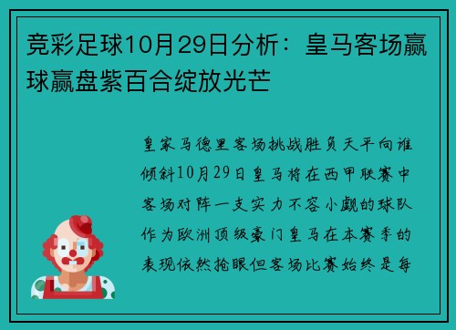 竞彩足球10月29日分析：皇马客场赢球赢盘紫百合绽放光芒
