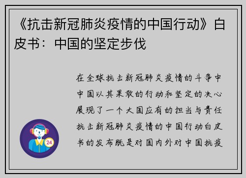 《抗击新冠肺炎疫情的中国行动》白皮书：中国的坚定步伐