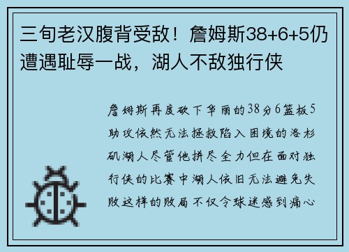 三旬老汉腹背受敌！詹姆斯38+6+5仍遭遇耻辱一战，湖人不敌独行侠