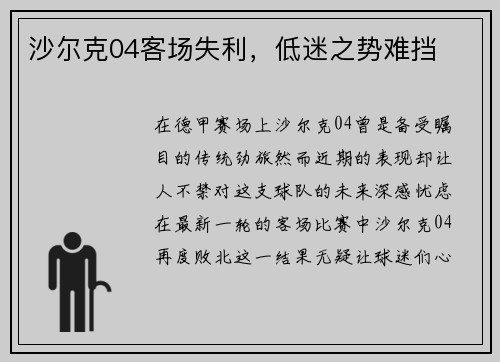 沙尔克04客场失利，低迷之势难挡