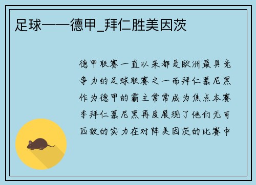 足球——德甲_拜仁胜美因茨