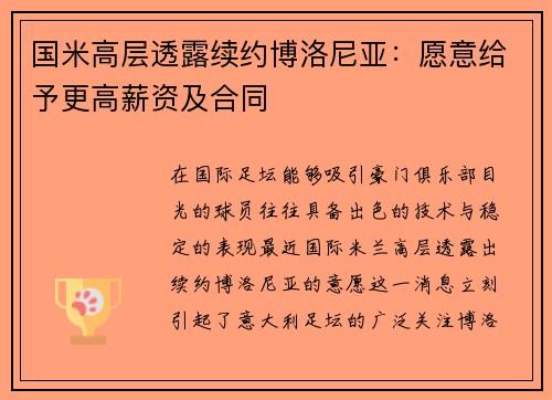 国米高层透露续约博洛尼亚：愿意给予更高薪资及合同