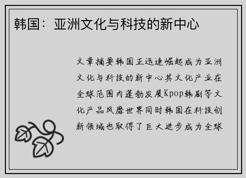 韩国：亚洲文化与科技的新中心