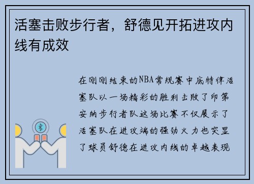 活塞击败步行者，舒德见开拓进攻内线有成效