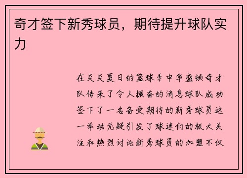 奇才签下新秀球员，期待提升球队实力