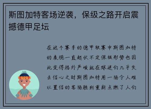 斯图加特客场逆袭，保级之路开启震撼德甲足坛