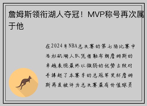 詹姆斯领衔湖人夺冠！MVP称号再次属于他