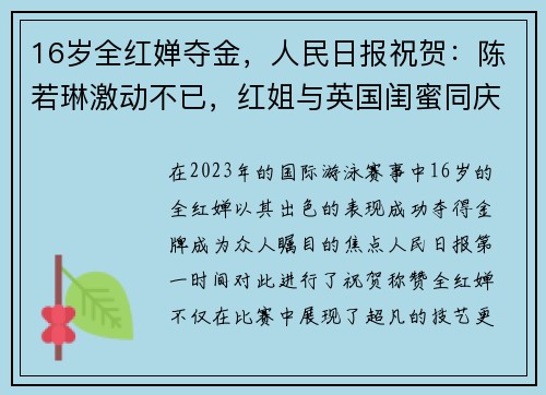 16岁全红婵夺金，人民日报祝贺：陈若琳激动不已，红姐与英国闺蜜同庆