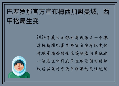 巴塞罗那官方宣布梅西加盟曼城，西甲格局生变
