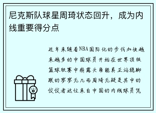 尼克斯队球星周琦状态回升，成为内线重要得分点
