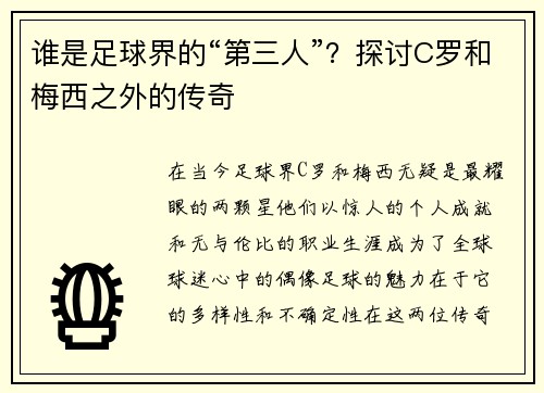 谁是足球界的“第三人”？探讨C罗和梅西之外的传奇