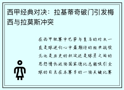 西甲经典对决：拉基蒂奇破门引发梅西与拉莫斯冲突