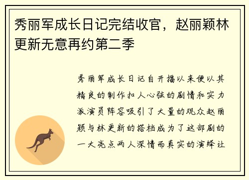 秀丽军成长日记完结收官，赵丽颖林更新无意再约第二季