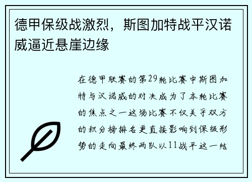 德甲保级战激烈，斯图加特战平汉诺威逼近悬崖边缘