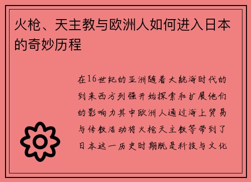 火枪、天主教与欧洲人如何进入日本的奇妙历程