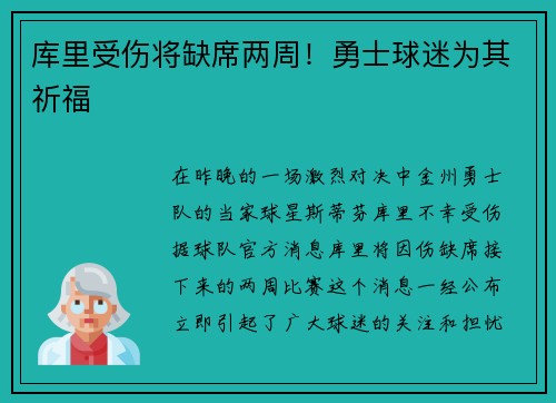 库里受伤将缺席两周！勇士球迷为其祈福