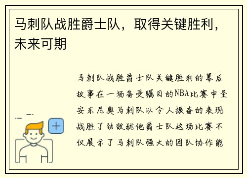 马刺队战胜爵士队，取得关键胜利，未来可期