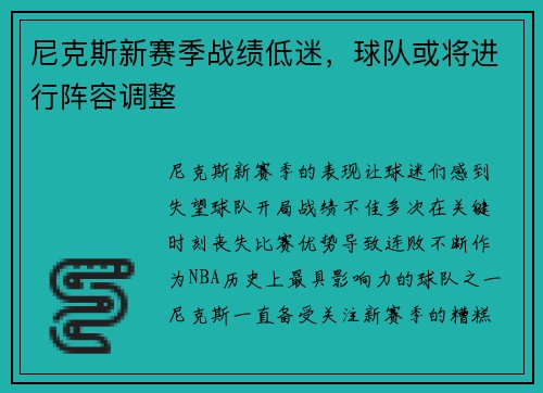 尼克斯新赛季战绩低迷，球队或将进行阵容调整