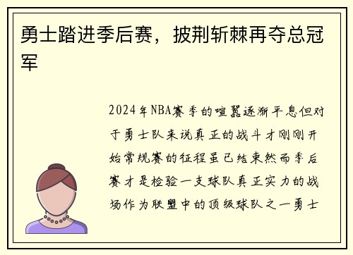 勇士踏进季后赛，披荆斩棘再夺总冠军