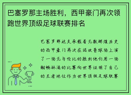 巴塞罗那主场胜利，西甲豪门再次领跑世界顶级足球联赛排名