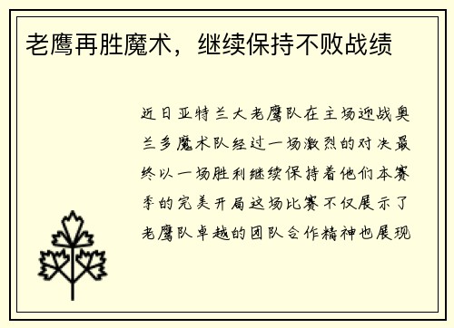 老鹰再胜魔术，继续保持不败战绩