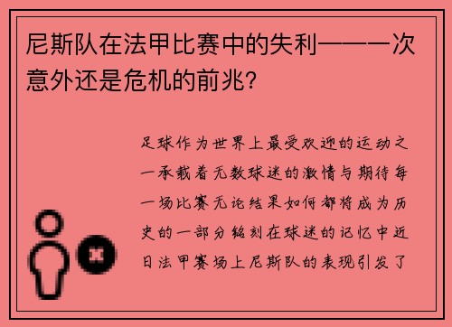 尼斯队在法甲比赛中的失利——一次意外还是危机的前兆？
