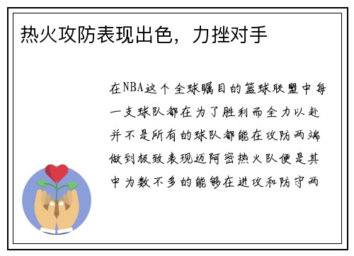 热火攻防表现出色，力挫对手