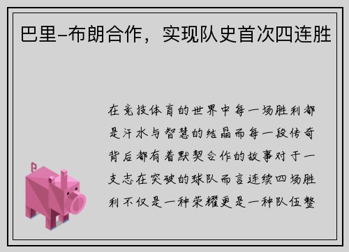 巴里-布朗合作，实现队史首次四连胜