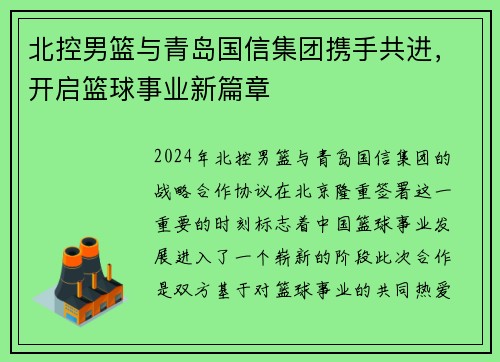 北控男篮与青岛国信集团携手共进，开启篮球事业新篇章
