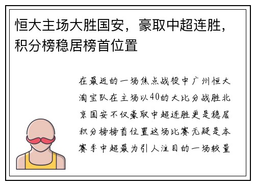 恒大主场大胜国安，豪取中超连胜，积分榜稳居榜首位置