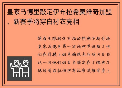 皇家马德里敲定伊布拉希莫维奇加盟，新赛季将穿白衬衣亮相