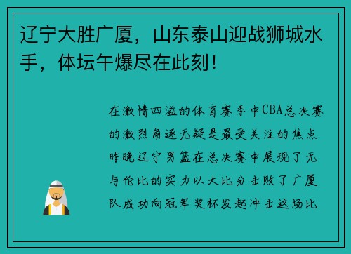 辽宁大胜广厦，山东泰山迎战狮城水手，体坛午爆尽在此刻！