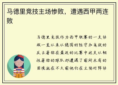 马德里竞技主场惨败，遭遇西甲两连败