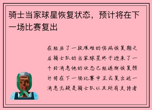 骑士当家球星恢复状态，预计将在下一场比赛复出