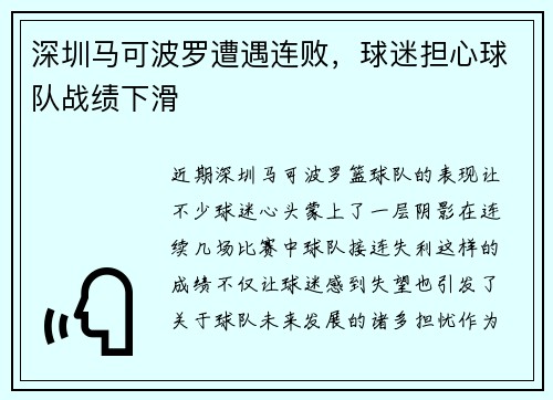 深圳马可波罗遭遇连败，球迷担心球队战绩下滑