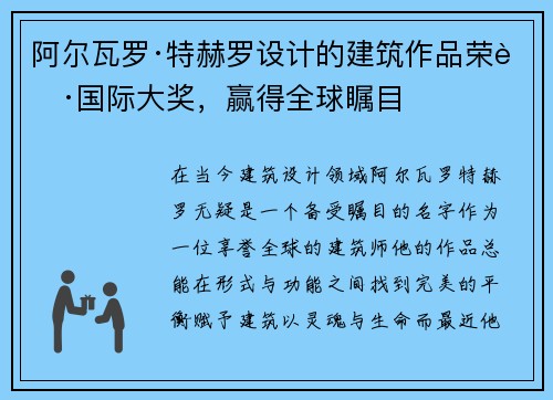 阿尔瓦罗·特赫罗设计的建筑作品荣获国际大奖，赢得全球瞩目
