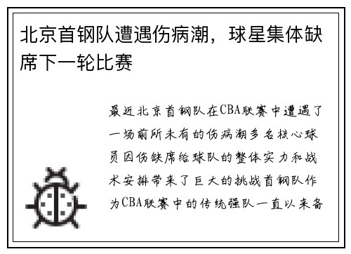 北京首钢队遭遇伤病潮，球星集体缺席下一轮比赛